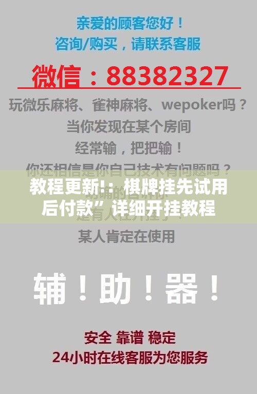 教程更新!：棋牌挂先试用后付款	”详细开挂教程