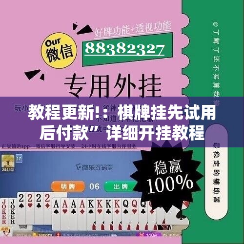 教程更新!：棋牌挂先试用后付款”详细开挂教程