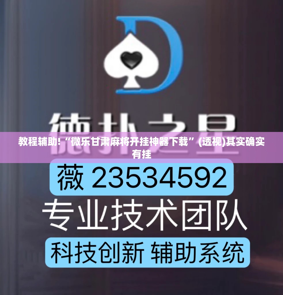 教程辅助!“微乐甘肃麻将开挂神器下载”(透视)其实确实有挂