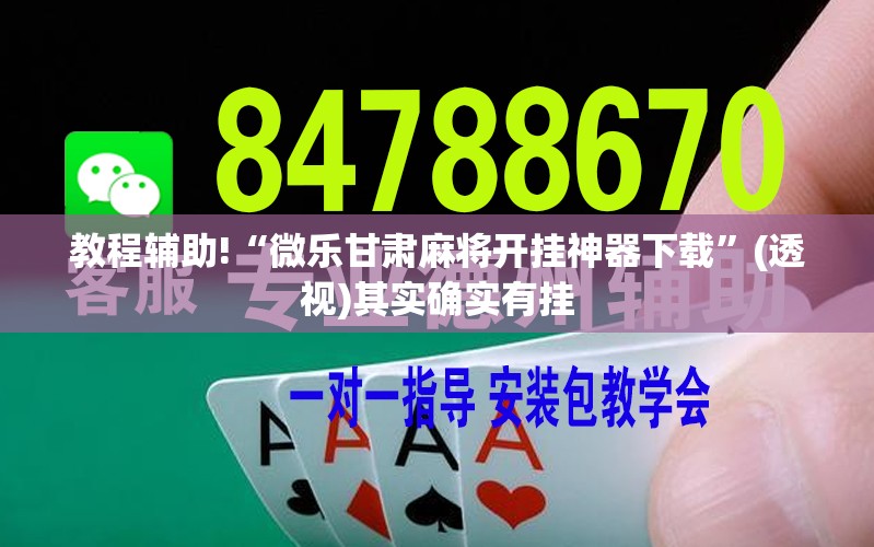教程辅助!“微乐甘肃麻将开挂神器下载”(透视)其实确实有挂