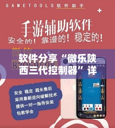 软件分享“微乐陕西三代控制器	”详细开挂教程