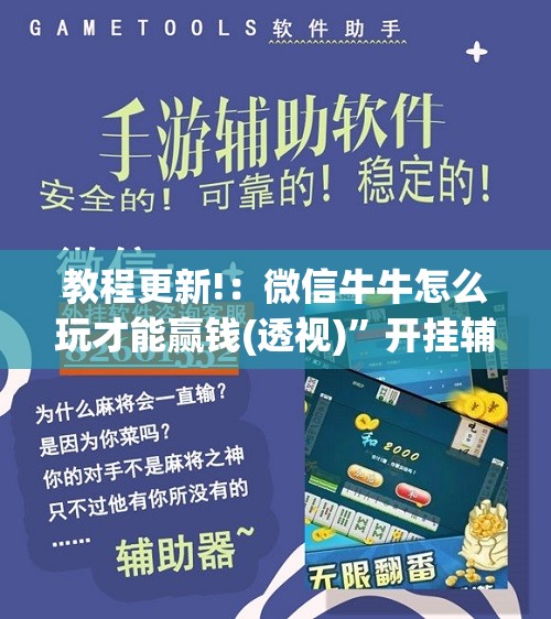 教程更新!：微信牛牛怎么玩才能赢钱(透视)”开挂辅助脚本+详细开挂安装教程
