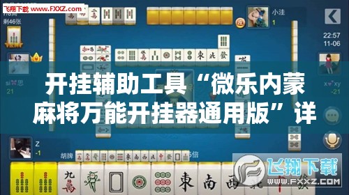 开挂辅助工具“微乐内蒙麻将万能开挂器通用版”详细外挂透视辅助软件教程