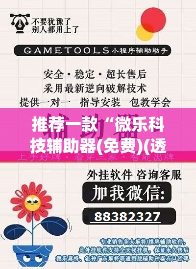 推荐一款“微乐科技辅助器(免费)(透视)”开挂辅助脚本+详细开挂安装教程