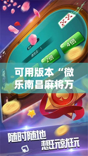 可用版本“微乐南昌麻将万能开挂器”2026开挂教程步骤