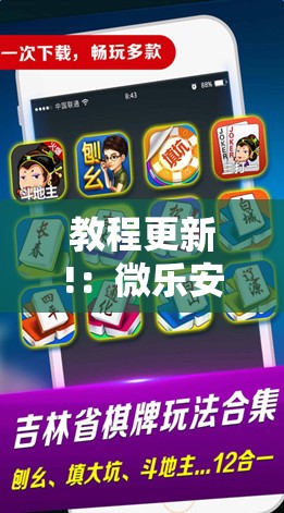 教程更新!：微乐安徽麻将开挂神器下载”科技辅助神器手机版