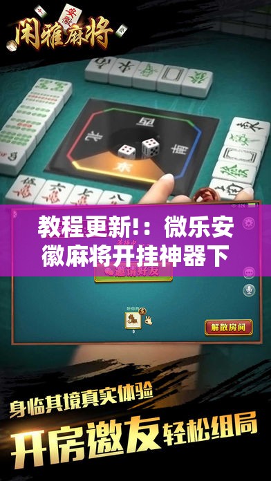 教程更新!：微乐安徽麻将开挂神器下载	”科技辅助神器手机版
