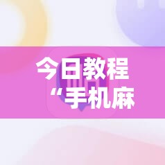 今日教程“手机麻将软件购买”详细外挂透视辅助软件教程