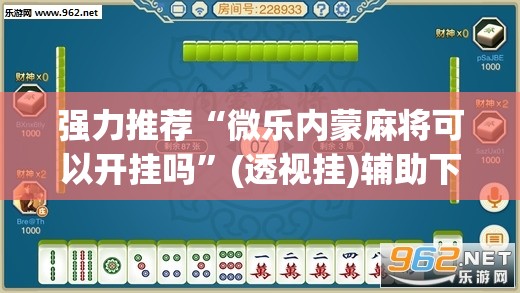 强力推荐“微乐内蒙麻将可以开挂吗”(透视挂)辅助下载教程