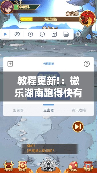 教程更新!：微乐湖南跑得快有挂吗	”2026开挂教程步骤