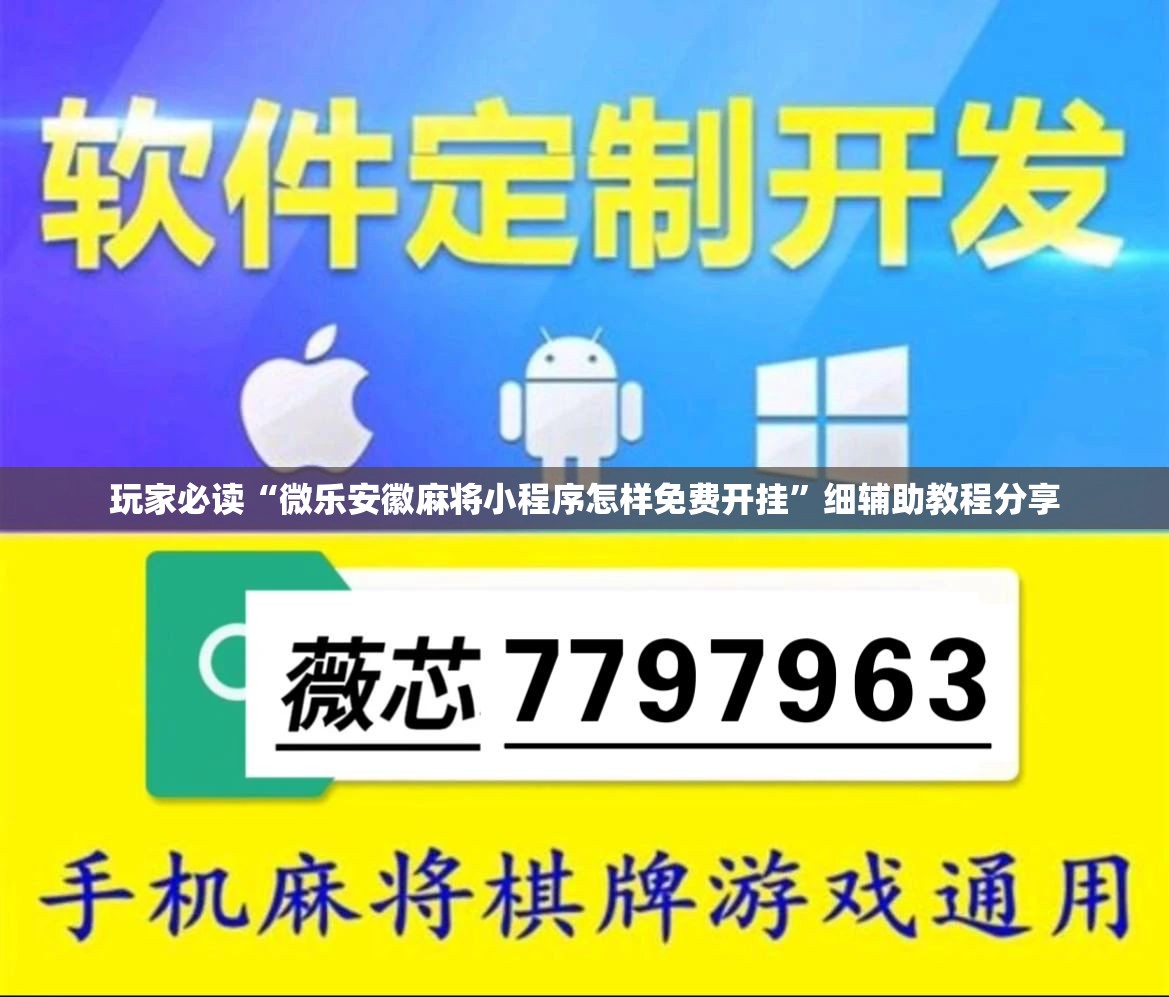 玩家必读“微乐安徽麻将小程序怎样免费开挂”细辅助教程分享