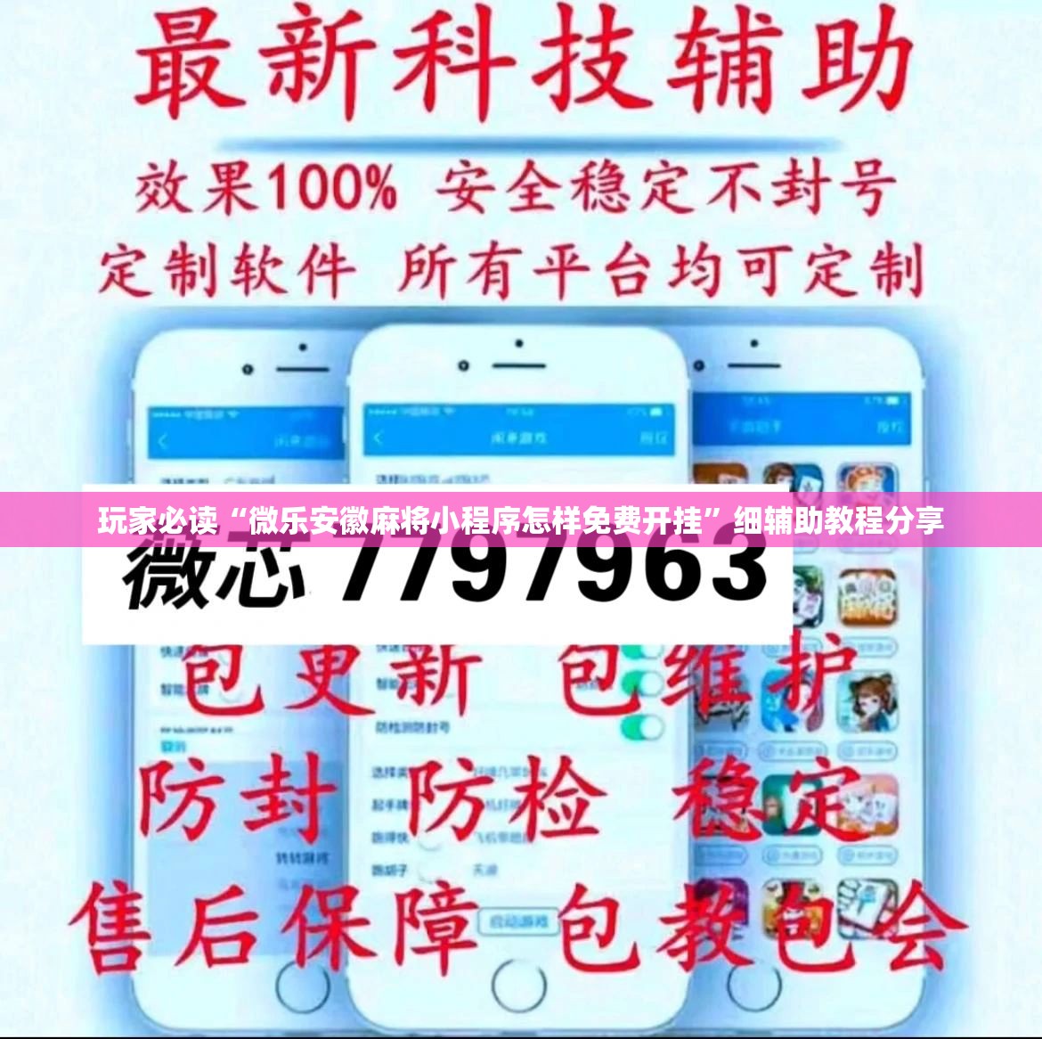 玩家必读“微乐安徽麻将小程序怎样免费开挂”细辅助教程分享