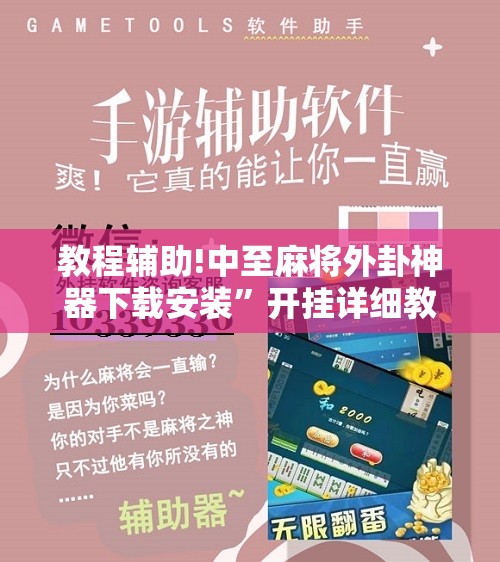 教程辅助!中至麻将外卦神器下载安装”开挂详细教程