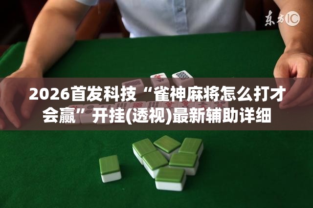 2026首发科技“雀神麻将怎么打才会赢”开挂(透视)最新辅助详细