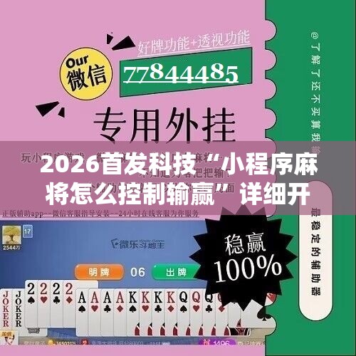 2026首发科技“小程序麻将怎么控制输赢”详细开挂教程