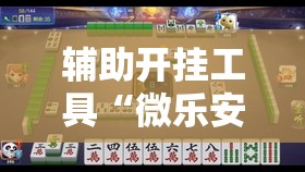 辅助开挂工具“微乐安徽麻将怎么提高胜率	”详细开挂教程