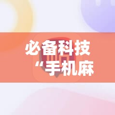 必备科技“手机麻将必赢神软件	”原来可以开挂