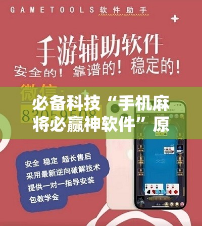 必备科技“手机麻将必赢神软件	”原来可以开挂