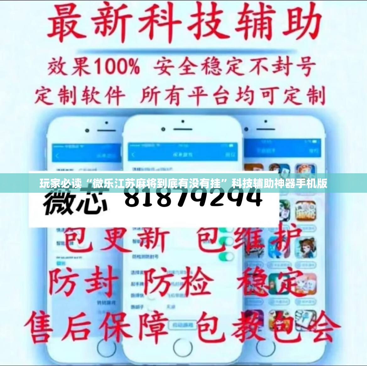 玩家必读“微乐江苏麻将到底有没有挂”科技辅助神器手机版