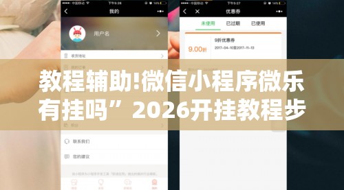 教程辅助!微信小程序微乐有挂吗	”2026开挂教程步骤