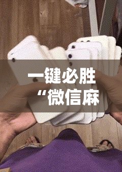 一键必胜“微信麻将开挂神器下载软件真的有挂	”详细外挂透视辅助软件教程