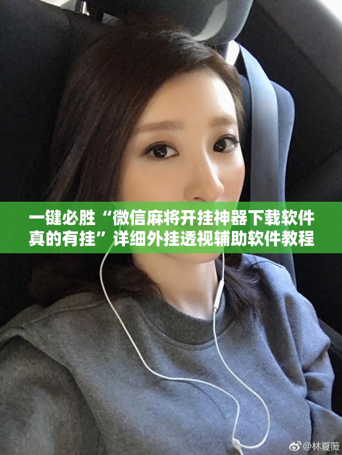 一键必胜“微信麻将开挂神器下载软件真的有挂”详细外挂透视辅助软件教程