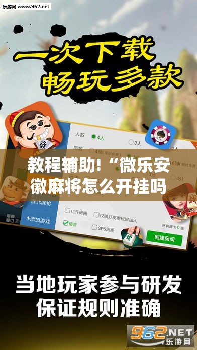 教程辅助!“微乐安徽麻将怎么开挂吗”科技辅助神器手机版