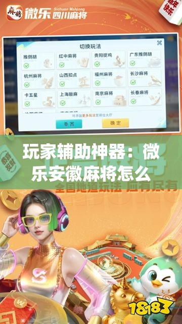 玩家辅助神器：微乐安徽麻将怎么开挂吗”开挂(透视)最新辅助详细
