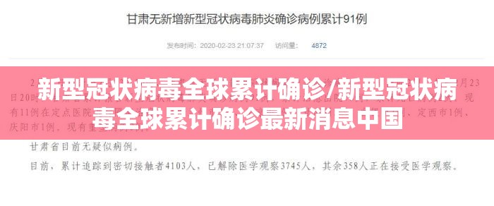 新型冠状病毒全球累计确诊/新型冠状病毒全球累计确诊最新消息中国
