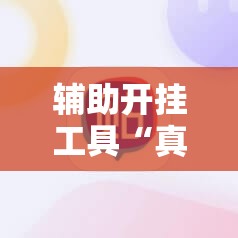 辅助开挂工具“真人天天麻将开挂神器下载安装”其实确实有挂