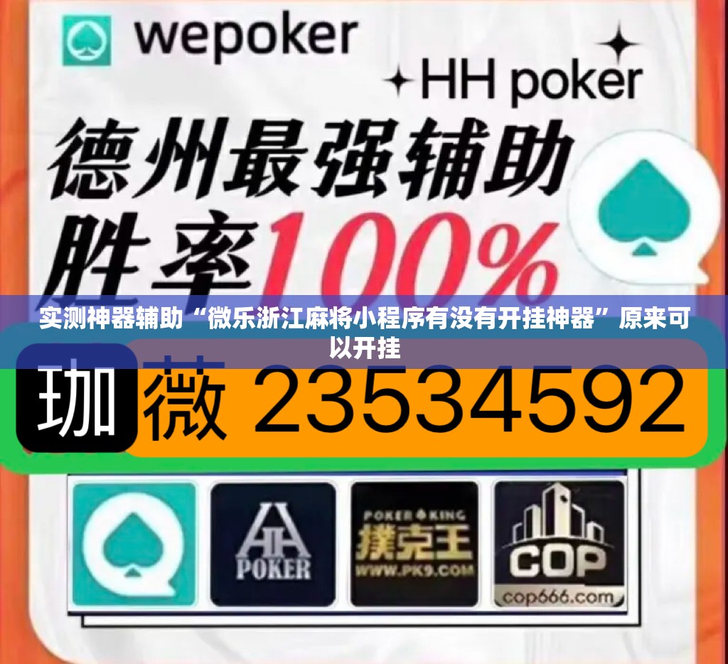 实测神器辅助“微乐浙江麻将小程序有没有开挂神器”原来可以开挂