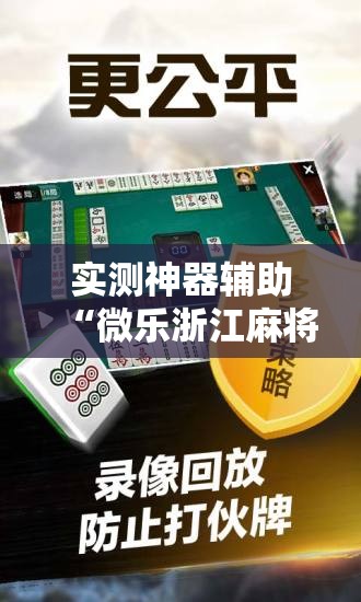 实测神器辅助“微乐浙江麻将小程序有没有开挂神器”原来可以开挂