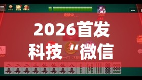2026首发科技“微信小程序微乐麻将开挂教程(透视)”开挂辅助脚本+详细开挂安装教程