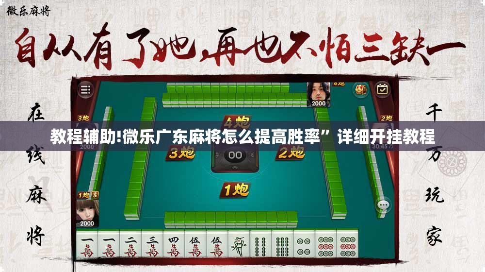 教程辅助!微乐广东麻将怎么提高胜率”详细开挂教程