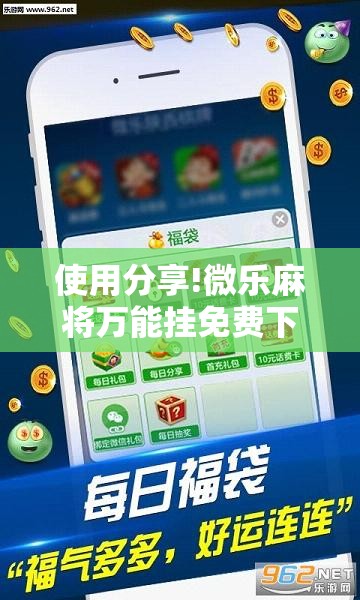 使用分享!微乐麻将万能挂免费下载”详细外挂透视辅助软件教程