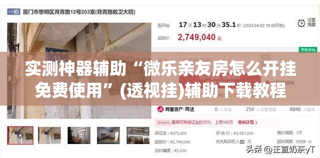 实测神器辅助“微乐亲友房怎么开挂免费使用”(透视挂)辅助下载教程