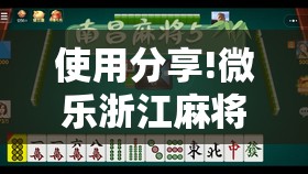 使用分享!微乐浙江麻将小程序有没有开挂神器”其实确实有挂