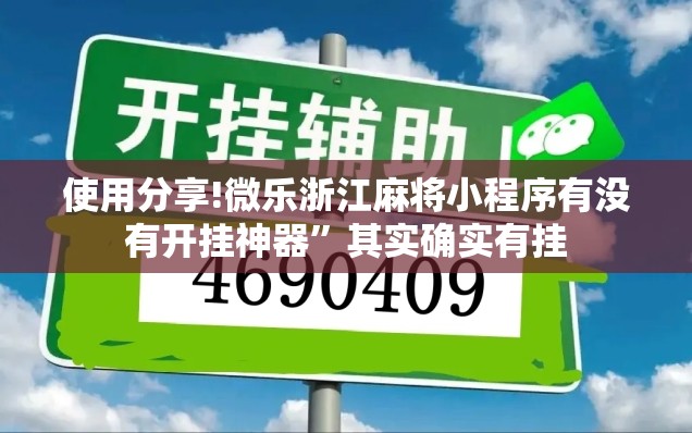 使用分享!微乐浙江麻将小程序有没有开挂神器	”其实确实有挂