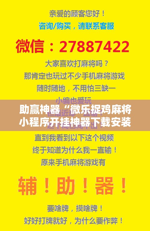 助赢神器“微乐捉鸡麻将小程序开挂神器下载安装	”开挂辅助脚本+详细开挂安装教程
