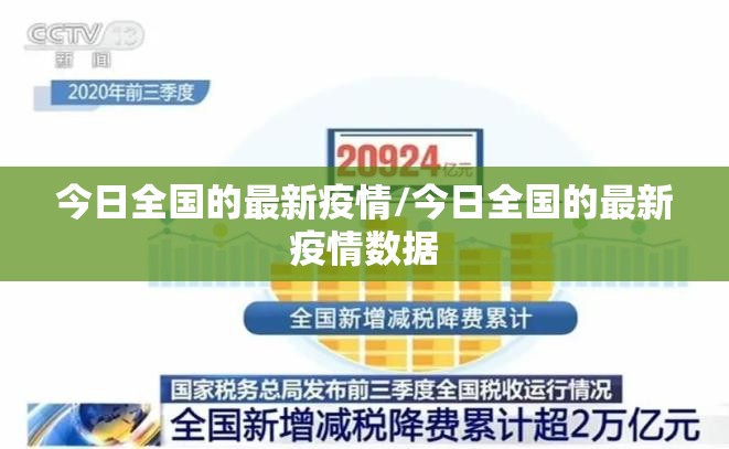 今日全国的最新疫情/今日全国的最新疫情数据
