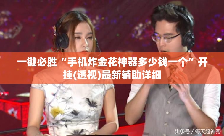 一键必胜“手机炸金花神器多少钱一个”开挂(透视)最新辅助详细