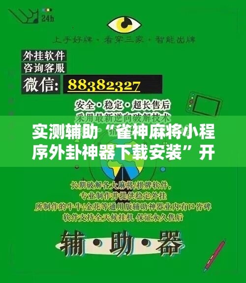 实测辅助“雀神麻将小程序外卦神器下载安装”开挂详细教程
