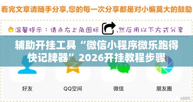 辅助开挂工具“微信小程序微乐跑得快记牌器”2026开挂教程步骤