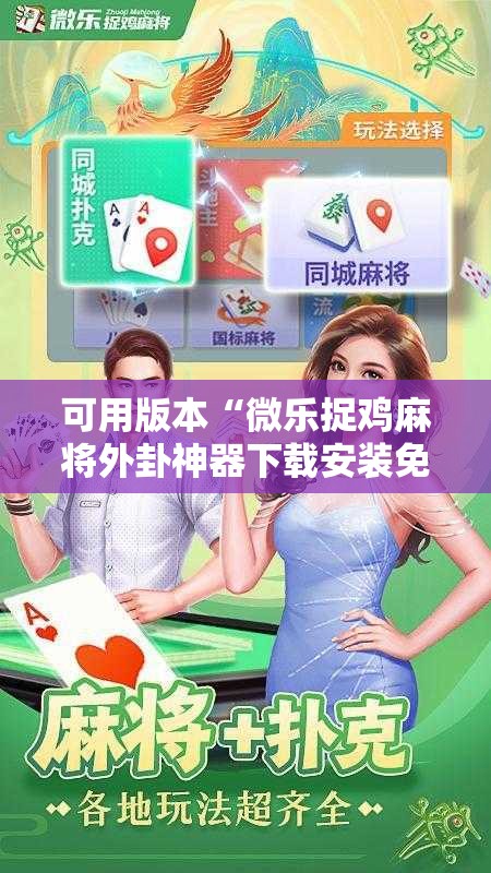 可用版本“微乐捉鸡麻将外卦神器下载安装免费”开挂详细教程
