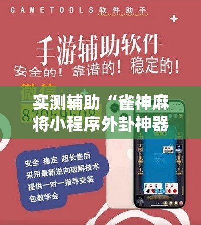 实测辅助“雀神麻将小程序外卦神器下载安装”详细开挂教程