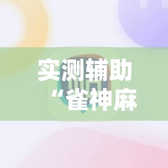 实测辅助“雀神麻将小程序外卦神器下载安装”详细开挂教程