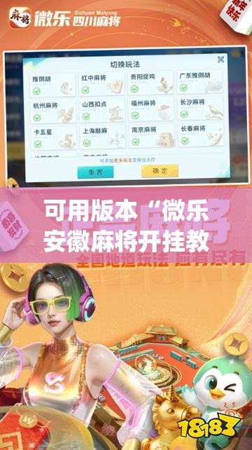 可用版本“微乐安徽麻将开挂教程”开挂(透视)最新辅助详细