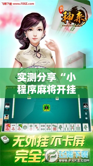 实测分享“小程序麻将开挂神器是真是假”科技辅助神器手机版