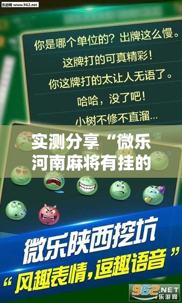 实测分享“微乐河南麻将有挂的么	”详细分享装挂步骤