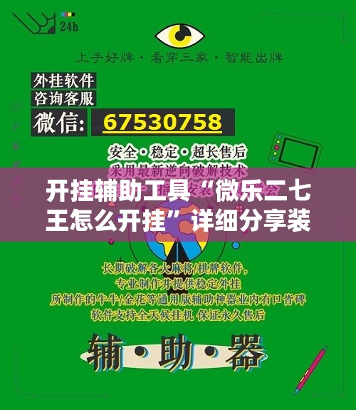开挂辅助工具“微乐二七王怎么开挂”详细分享装挂步骤